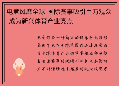 电竞风靡全球 国际赛事吸引百万观众 成为新兴体育产业亮点
