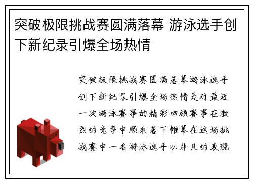 突破极限挑战赛圆满落幕 游泳选手创下新纪录引爆全场热情