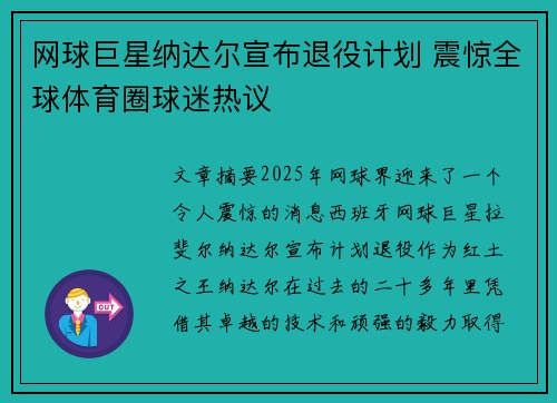 网球巨星纳达尔宣布退役计划 震惊全球体育圈球迷热议