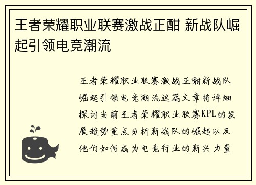 王者荣耀职业联赛激战正酣 新战队崛起引领电竞潮流