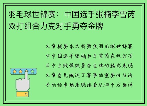 羽毛球世锦赛：中国选手张楠李雪芮双打组合力克对手勇夺金牌