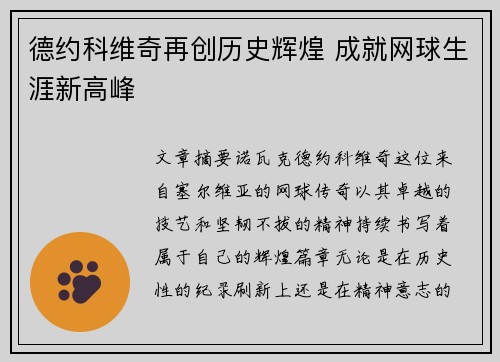 德约科维奇再创历史辉煌 成就网球生涯新高峰