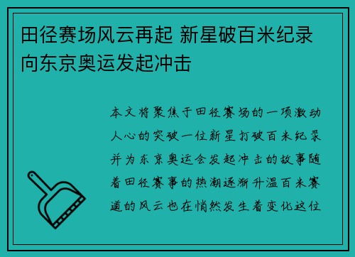 田径赛场风云再起 新星破百米纪录 向东京奥运发起冲击