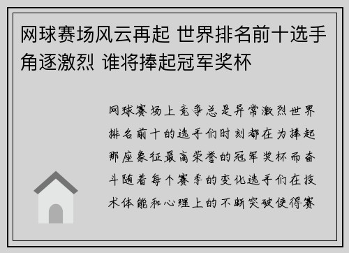 网球赛场风云再起 世界排名前十选手角逐激烈 谁将捧起冠军奖杯