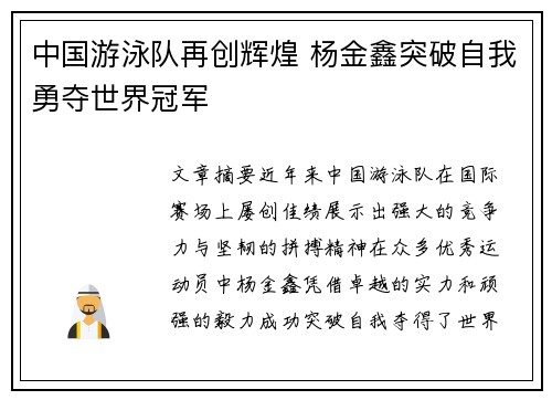 中国游泳队再创辉煌 杨金鑫突破自我勇夺世界冠军