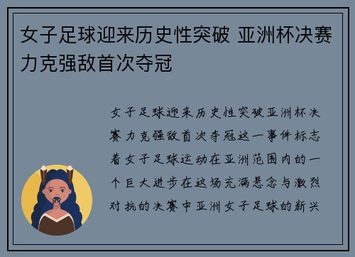 女子足球迎来历史性突破 亚洲杯决赛力克强敌首次夺冠