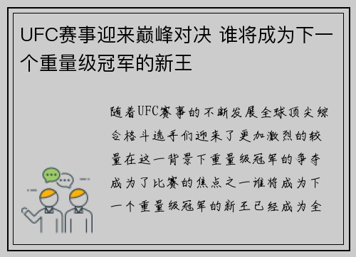 UFC赛事迎来巅峰对决 谁将成为下一个重量级冠军的新王