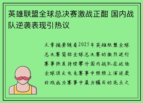 英雄联盟全球总决赛激战正酣 国内战队逆袭表现引热议
