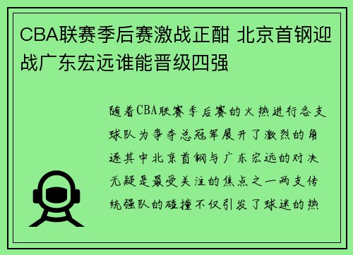 CBA联赛季后赛激战正酣 北京首钢迎战广东宏远谁能晋级四强