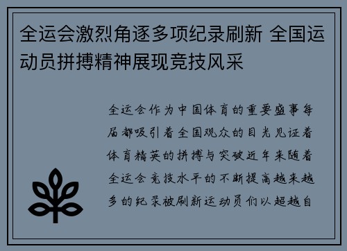 全运会激烈角逐多项纪录刷新 全国运动员拼搏精神展现竞技风采