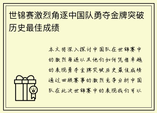 世锦赛激烈角逐中国队勇夺金牌突破历史最佳成绩