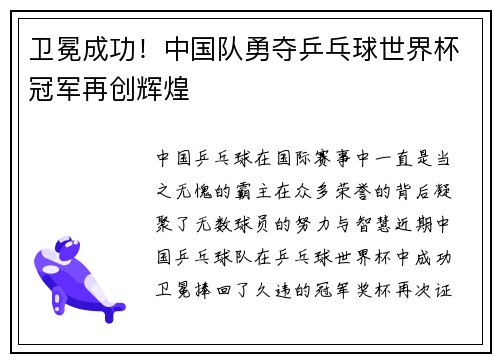 卫冕成功！中国队勇夺乒乓球世界杯冠军再创辉煌