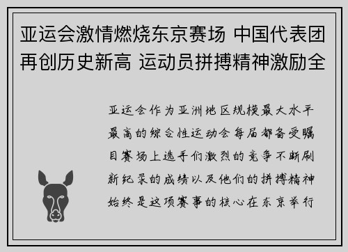 亚运会激情燃烧东京赛场 中国代表团再创历史新高 运动员拼搏精神激励全场