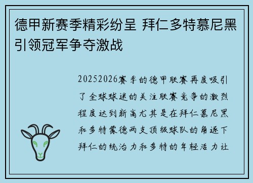 德甲新赛季精彩纷呈 拜仁多特慕尼黑引领冠军争夺激战