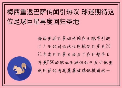 梅西重返巴萨传闻引热议 球迷期待这位足球巨星再度回归圣地