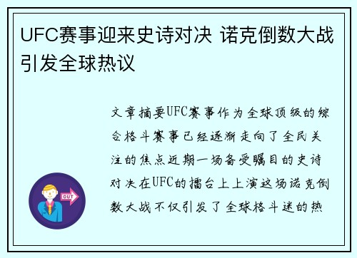 UFC赛事迎来史诗对决 诺克倒数大战引发全球热议