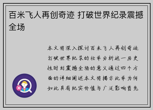 百米飞人再创奇迹 打破世界纪录震撼全场