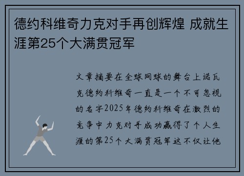 德约科维奇力克对手再创辉煌 成就生涯第25个大满贯冠军