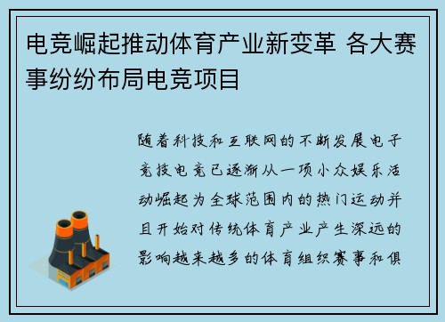 电竞崛起推动体育产业新变革 各大赛事纷纷布局电竞项目
