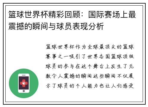 篮球世界杯精彩回顾：国际赛场上最震撼的瞬间与球员表现分析