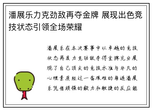 潘展乐力克劲敌再夺金牌 展现出色竞技状态引领全场荣耀