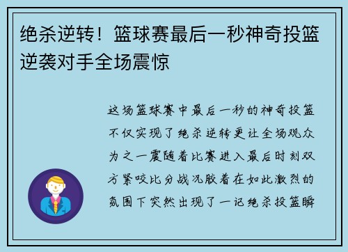 绝杀逆转！篮球赛最后一秒神奇投篮逆袭对手全场震惊