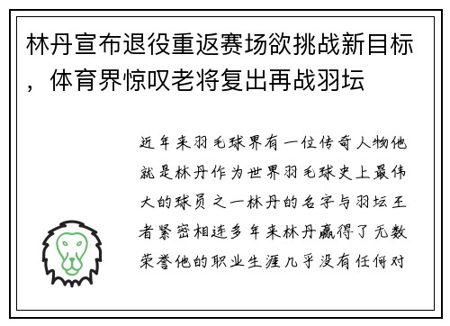 林丹宣布退役重返赛场欲挑战新目标，体育界惊叹老将复出再战羽坛