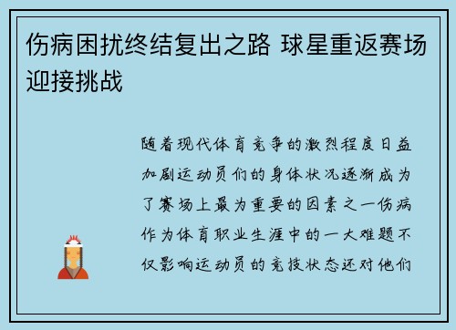伤病困扰终结复出之路 球星重返赛场迎接挑战
