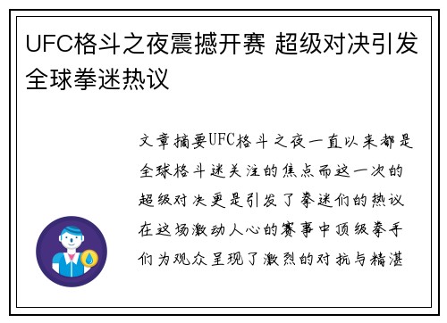 UFC格斗之夜震撼开赛 超级对决引发全球拳迷热议