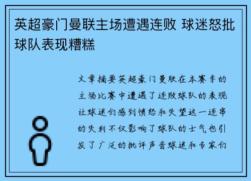 英超豪门曼联主场遭遇连败 球迷怒批球队表现糟糕