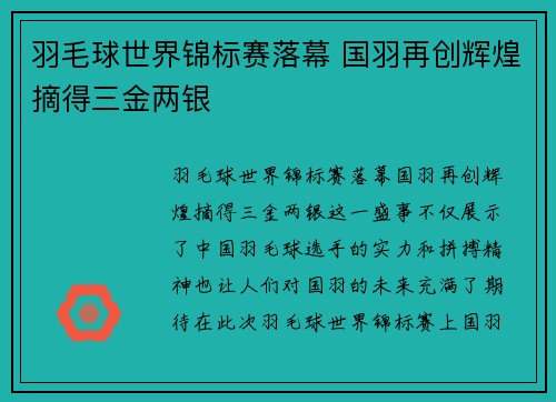 羽毛球世界锦标赛落幕 国羽再创辉煌摘得三金两银