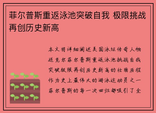 菲尔普斯重返泳池突破自我 极限挑战再创历史新高