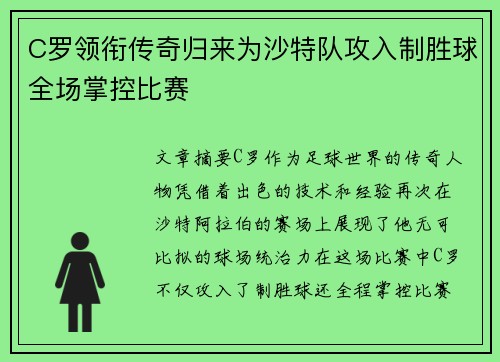 C罗领衔传奇归来为沙特队攻入制胜球全场掌控比赛
