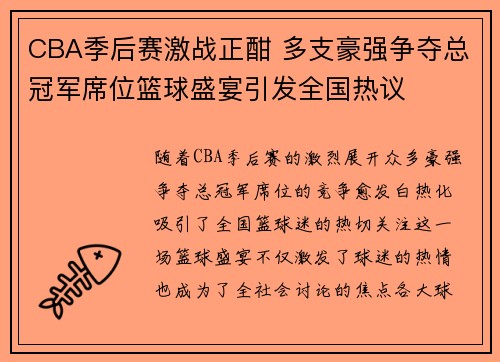 CBA季后赛激战正酣 多支豪强争夺总冠军席位篮球盛宴引发全国热议