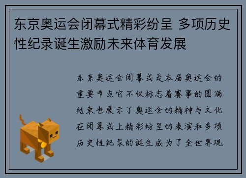东京奥运会闭幕式精彩纷呈 多项历史性纪录诞生激励未来体育发展