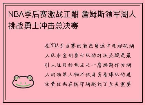NBA季后赛激战正酣 詹姆斯领军湖人挑战勇士冲击总决赛