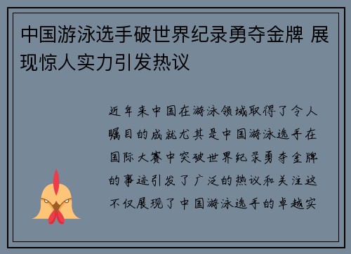 中国游泳选手破世界纪录勇夺金牌 展现惊人实力引发热议