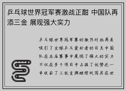 乒乓球世界冠军赛激战正酣 中国队再添三金 展现强大实力