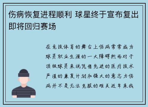 伤病恢复进程顺利 球星终于宣布复出即将回归赛场