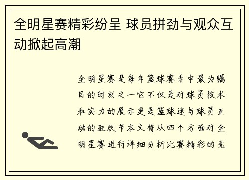 全明星赛精彩纷呈 球员拼劲与观众互动掀起高潮