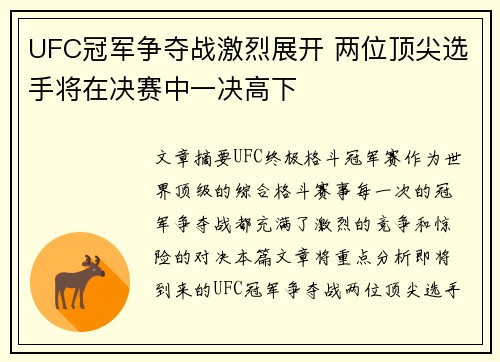 UFC冠军争夺战激烈展开 两位顶尖选手将在决赛中一决高下
