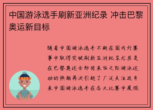 中国游泳选手刷新亚洲纪录 冲击巴黎奥运新目标