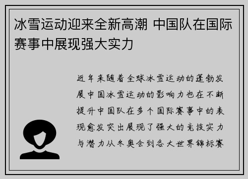 冰雪运动迎来全新高潮 中国队在国际赛事中展现强大实力