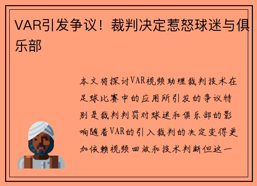 VAR引发争议！裁判决定惹怒球迷与俱乐部