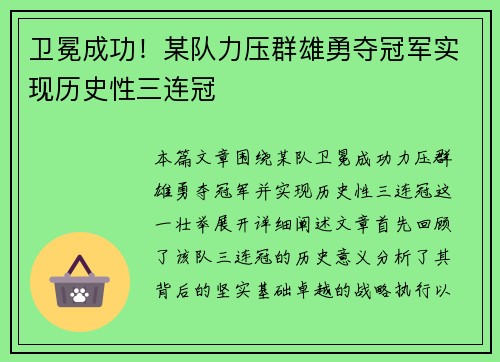 卫冕成功！某队力压群雄勇夺冠军实现历史性三连冠