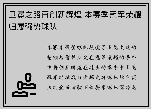 卫冕之路再创新辉煌 本赛季冠军荣耀归属强势球队