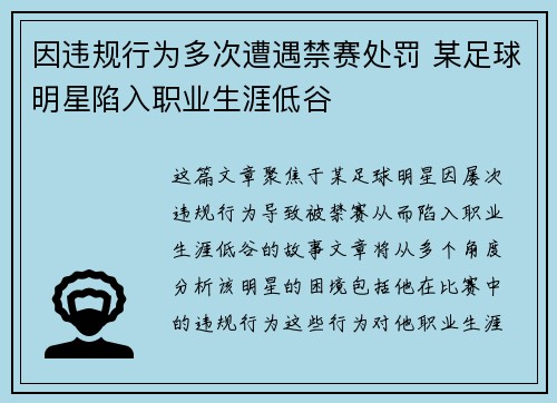因违规行为多次遭遇禁赛处罚 某足球明星陷入职业生涯低谷
