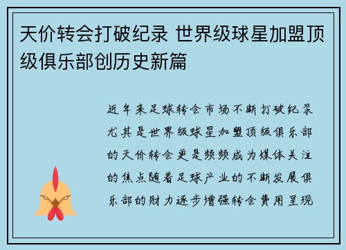 天价转会打破纪录 世界级球星加盟顶级俱乐部创历史新篇