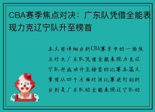 CBA赛季焦点对决：广东队凭借全能表现力克辽宁队升至榜首