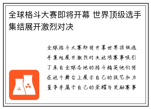全球格斗大赛即将开幕 世界顶级选手集结展开激烈对决